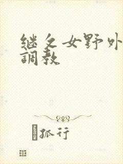 继攵女野外乱h调教