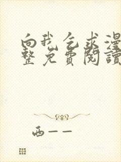 向我乞求漫画完整免费阅读下拉式