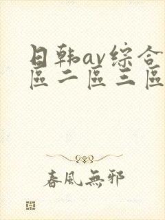 日韩av综合一区二区三区封面