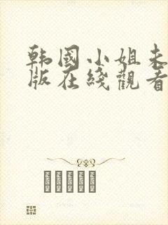 韩国小姐未删减版在线观看