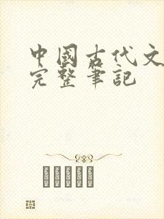 中国古代文学史完整笔记封面