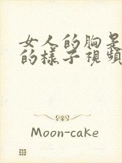 女人的胸是怎样的样子视频封面