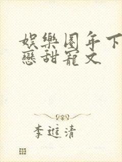 娱乐圈年下姐弟恋甜宠文