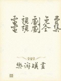 电视剧免费观看电视剧全集在线观看