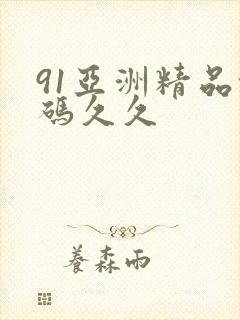 91亚洲精品乱码久久封面