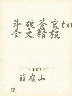 斗破苍穹txt全文精校封面