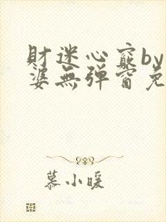 财迷心窍by癫婆无弹窗免费阅读笔趣阁