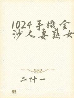 1024手机金沙人妻熟女91封面