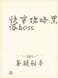 快穿攻略黑化反派boss