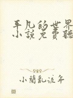 平凡的世界有声小说免费听书