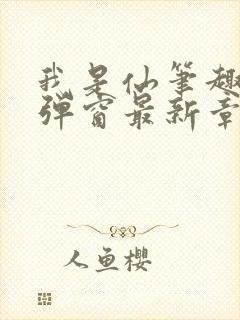 我是仙笔趣阁无弹窗最新章节阅读