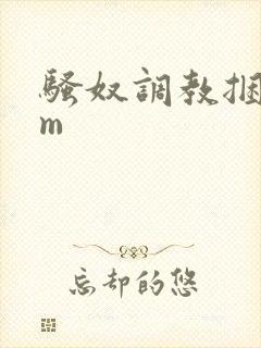 骚奴调教捆绑sm