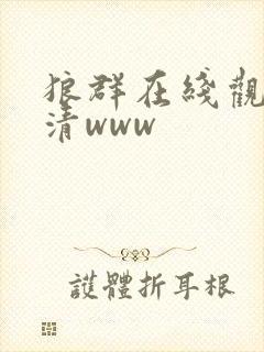 狼群在线观看高清www