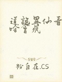 道诡异仙看了为啥会疯封面