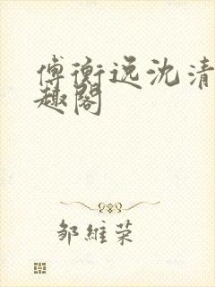 傅衡逸沈清澜笔趣阁