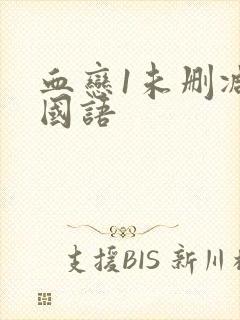 血恋1未删减版国语