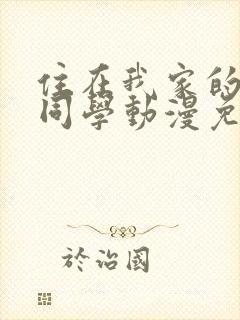 住在我家的黑田同学动漫免费观看全集封面