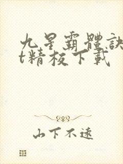 九星霸体诀txt精校下载