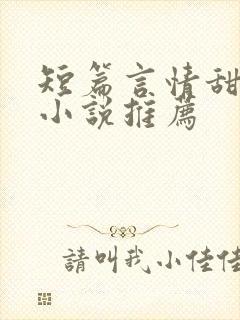 短篇言情甜宠文小说推荐
