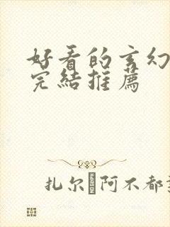 好看的玄幻小说完结推荐