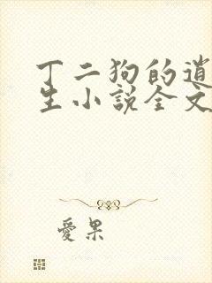 丁二狗的逍遥人生小说全文阅读