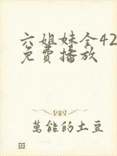 六姐妹全42集免费播放