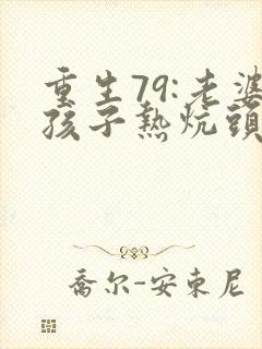 重生79:老婆孩子热炕头 全文