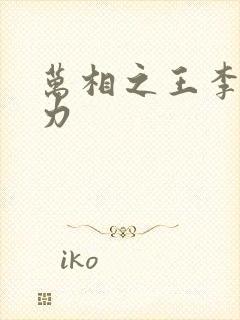 万相之王李洛相力