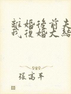 离婚后前夫跪求我复婚大结局