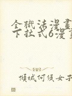 全职法漫画免费下拉式6漫画封面