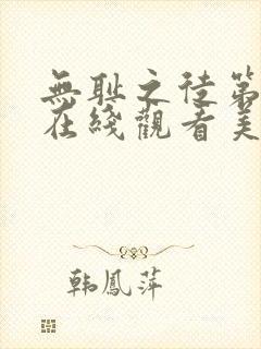 无耻之徒第一季在线观看美剧天堂