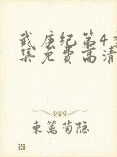 武庚纪第4季全集免费高清视频