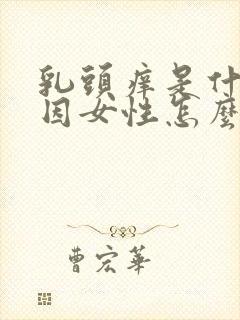 乳头痒是什么原因女性怎么办