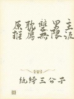 原耽双男主小说推荐无限流