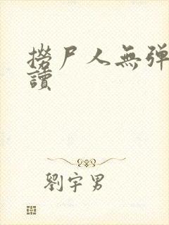 捞尸人无弹窗阅读