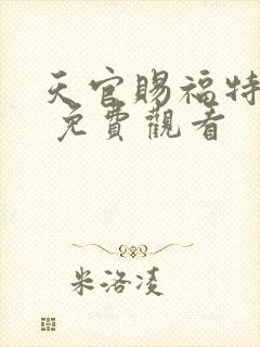 天官赐福特别篇 免费观看