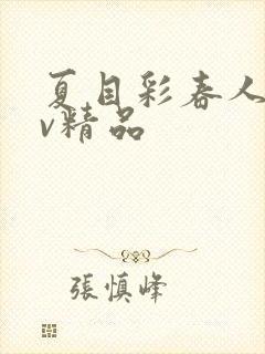 夏目彩春人妻av精品