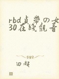 rbd贞带の女30在线观看