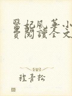 医妃风华小说免费阅读全文