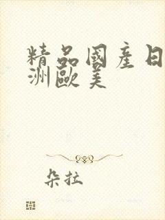 精品国产日韩亚洲欧美