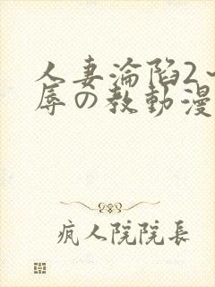人妻沦陷2～淫辱の教动漫2封面