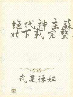 绝代神主苏莫txt下载完整版