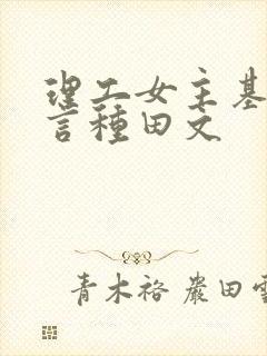 理工女主基建古言种田文