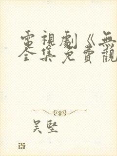 电视剧《无间》全集免费观看高清