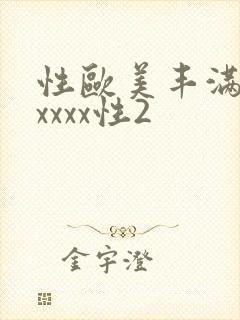 性欧美丰满熟妇xxxx性2
