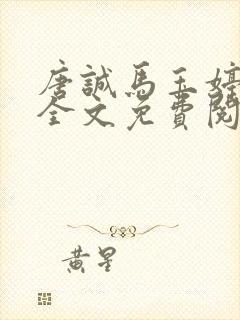 唐诚马玉婷免费全文免费阅读