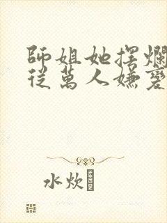 师姐她摆烂后,从万人嫌变万人迷