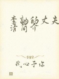 李讷的丈夫王景清简介封面