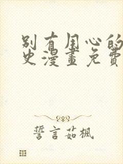 别有用心的恋爱史漫画免费下拉式封面