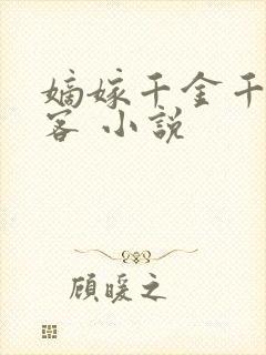 嫡嫁千金千山茶客 小说